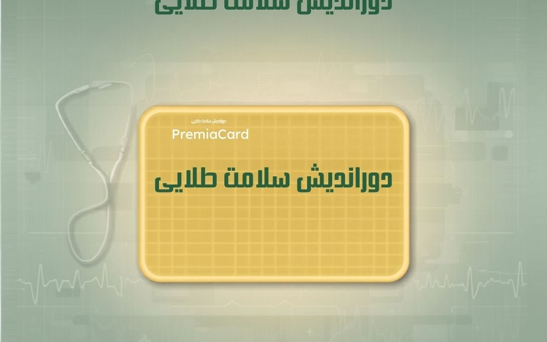 چگونه از کارت تخفیف دوراندیش سلامت طلایی استفاده کنیم؟